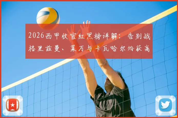 2026西甲收官红黑榜详解:告别战格里兹曼、莱万与卡瓦哈尔均获高分评价,附赛季末关键球员表现盘点