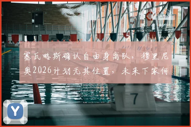 塞瓦略斯确认自由身离队,穆里尼奥2026计划无其位置,未来下家何处寻?罗马诺披露关键细节