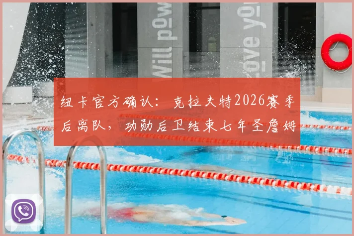 纽卡官方确认：克拉夫特2026赛季后离队，功勋后卫结束七年圣詹姆斯公园生涯去向解读