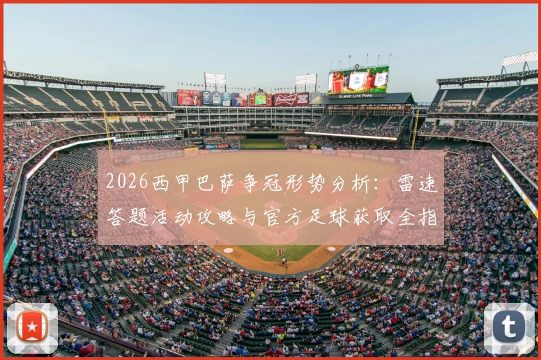 2026西甲巴萨争冠形势分析：雷速答题活动攻略与官方足球获取全指南
