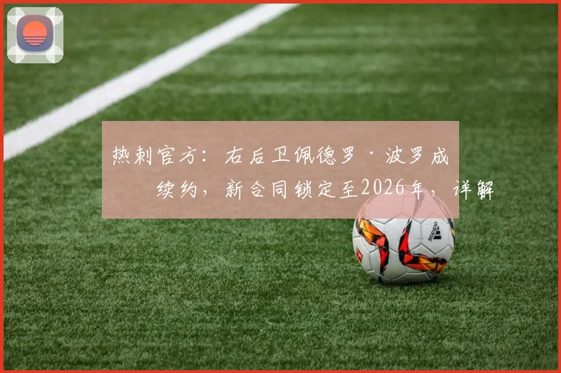 热刺官方：右后卫佩德罗·波罗成功续约，新合同锁定至2026年，详解其周薪与未来规划
