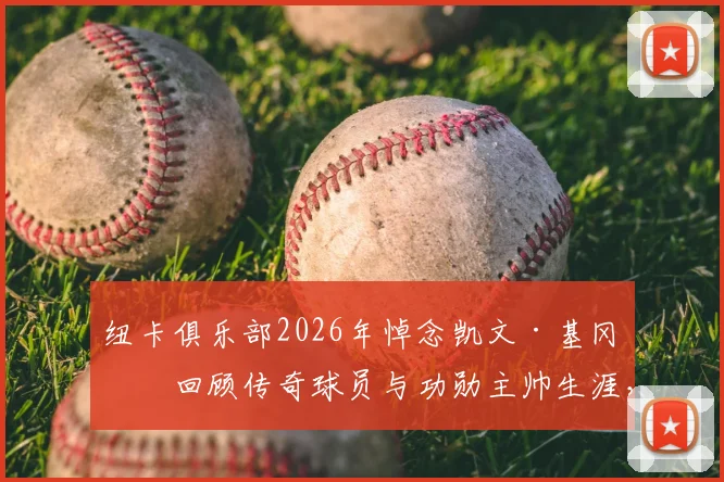 纽卡俱乐部2026年悼念凯文·基冈:回顾传奇球员与功勋主帅生涯,他对纽卡斯尔意味着什么