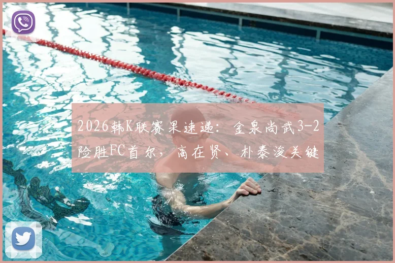 2026韩K联赛果速递:金泉尚武3-2险胜FC首尔,高在贤、朴泰浚关键破门详情回顾