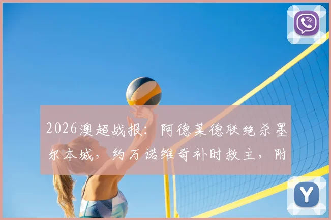 2026澳超战报：阿德莱德联绝杀墨尔本城，约万诺维奇补时救主，附最新积分榜与比赛分析