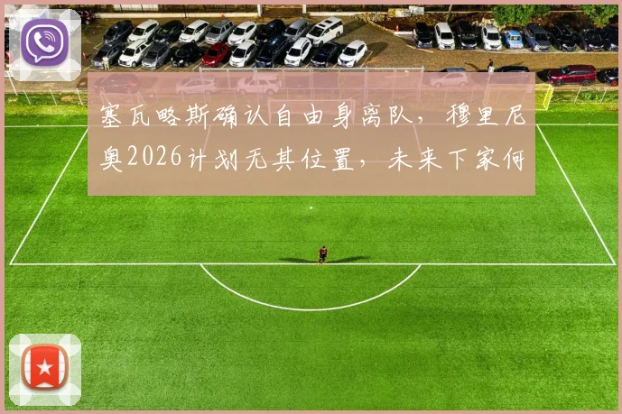 塞瓦略斯确认自由身离队,穆里尼奥2026计划无其位置,未来下家何处寻?罗马诺披露关键细节