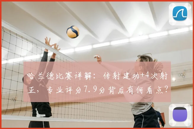 哈兰德比赛详解：传射建功+4次射正，专业评分7.9分背后有何看点？