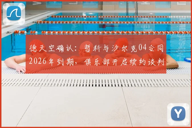 德天空确认：哲科与沙尔克04合同2026年到期，俱乐部开启续约谈判，老将未来引关注